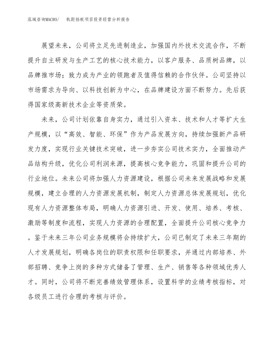 轨距挡板项目投资经营分析报告模板.docx_第2页