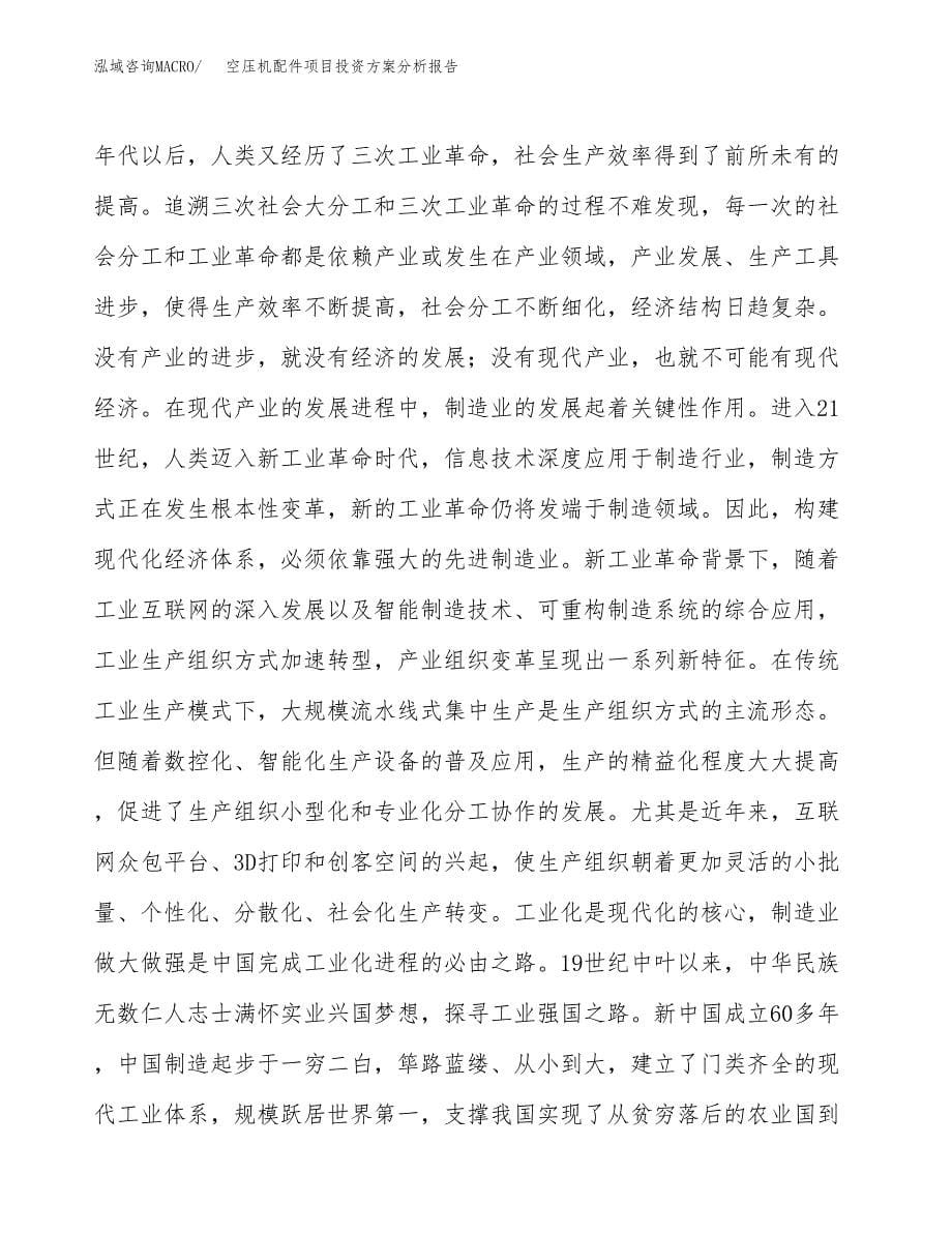 空压机配件项目投资方案分析报告.docx_第5页