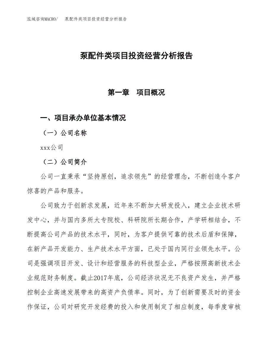 泵配件类项目投资经营分析报告模板.docx_第1页