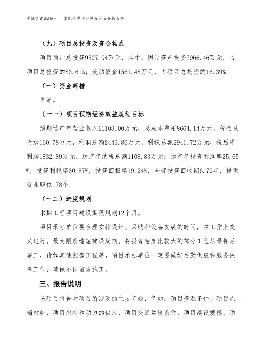 泵配件类项目投资经营分析报告模板.docx_第4页