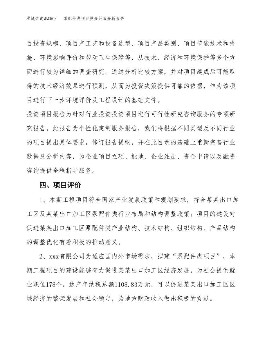 泵配件类项目投资经营分析报告模板.docx_第5页