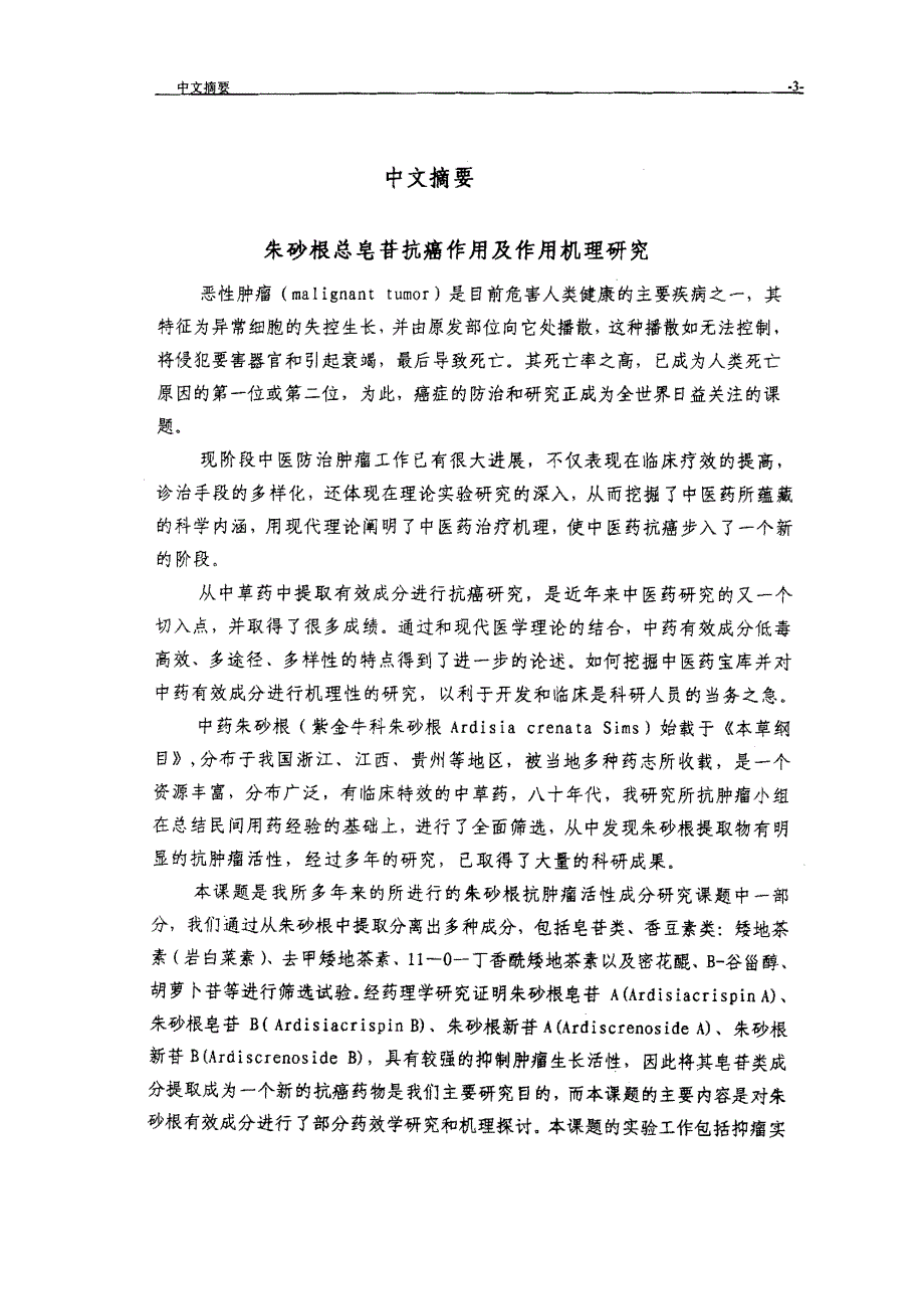 朱砂根总皂苷抗癌作用及作用机理研究_第2页