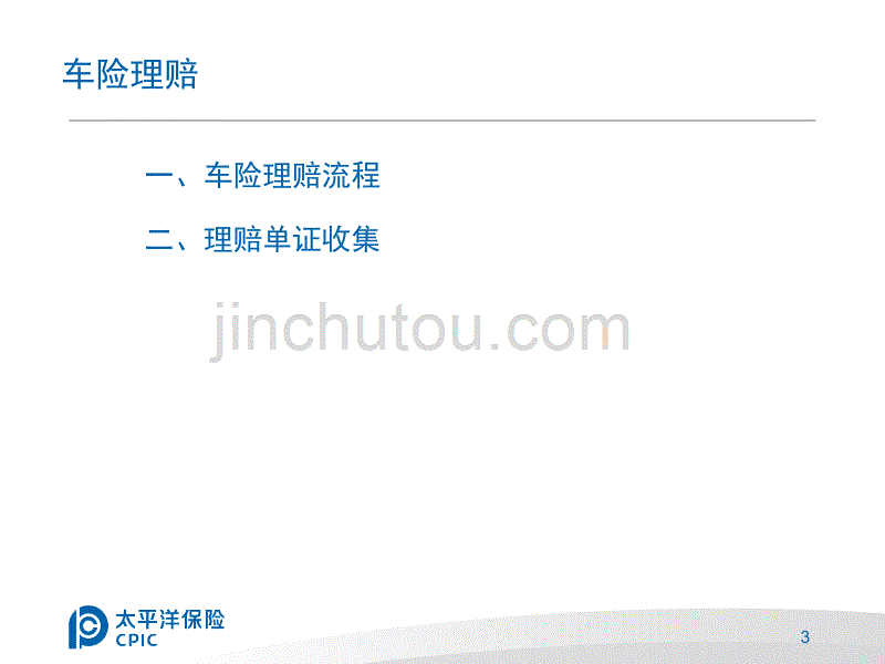 车险承保及理赔._第3页