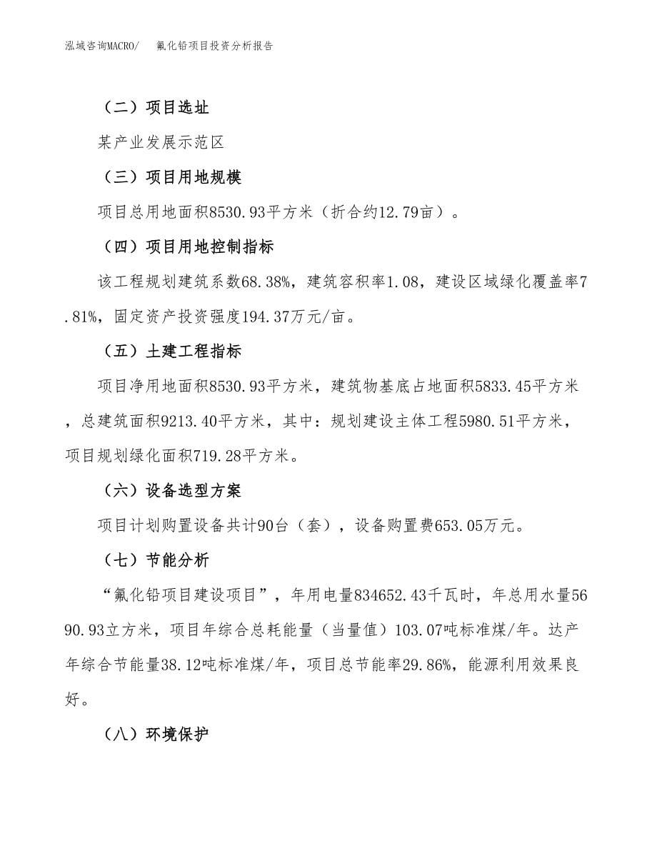 氟化铅项目投资分析报告（总投资3000万元）（13亩）_第5页