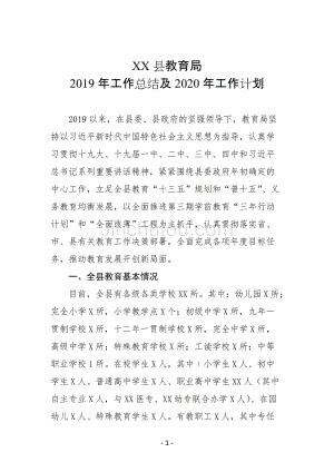 XX县教育局2019年工作总结及2020年工作计划1