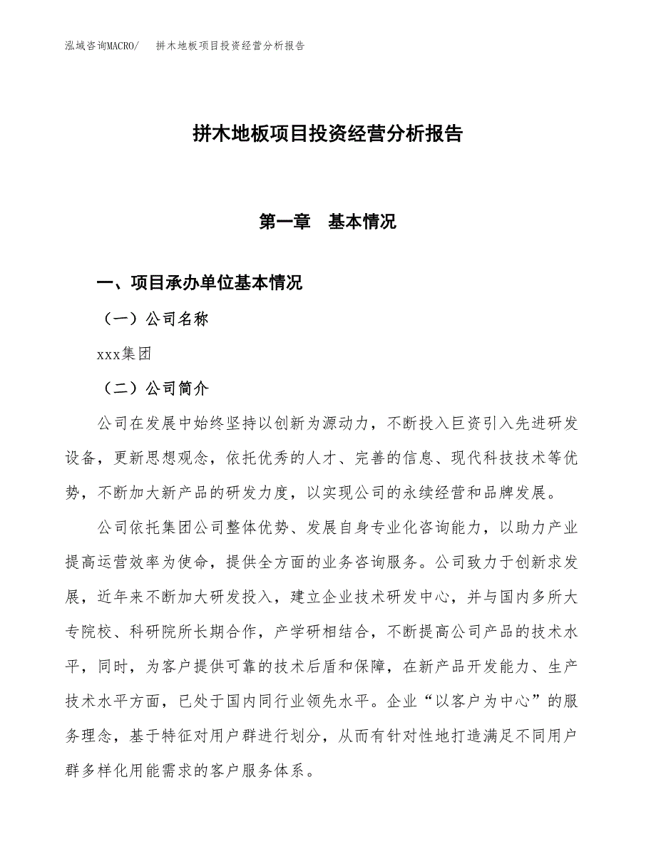 拼木地板项目投资经营分析报告模板.docx_第1页