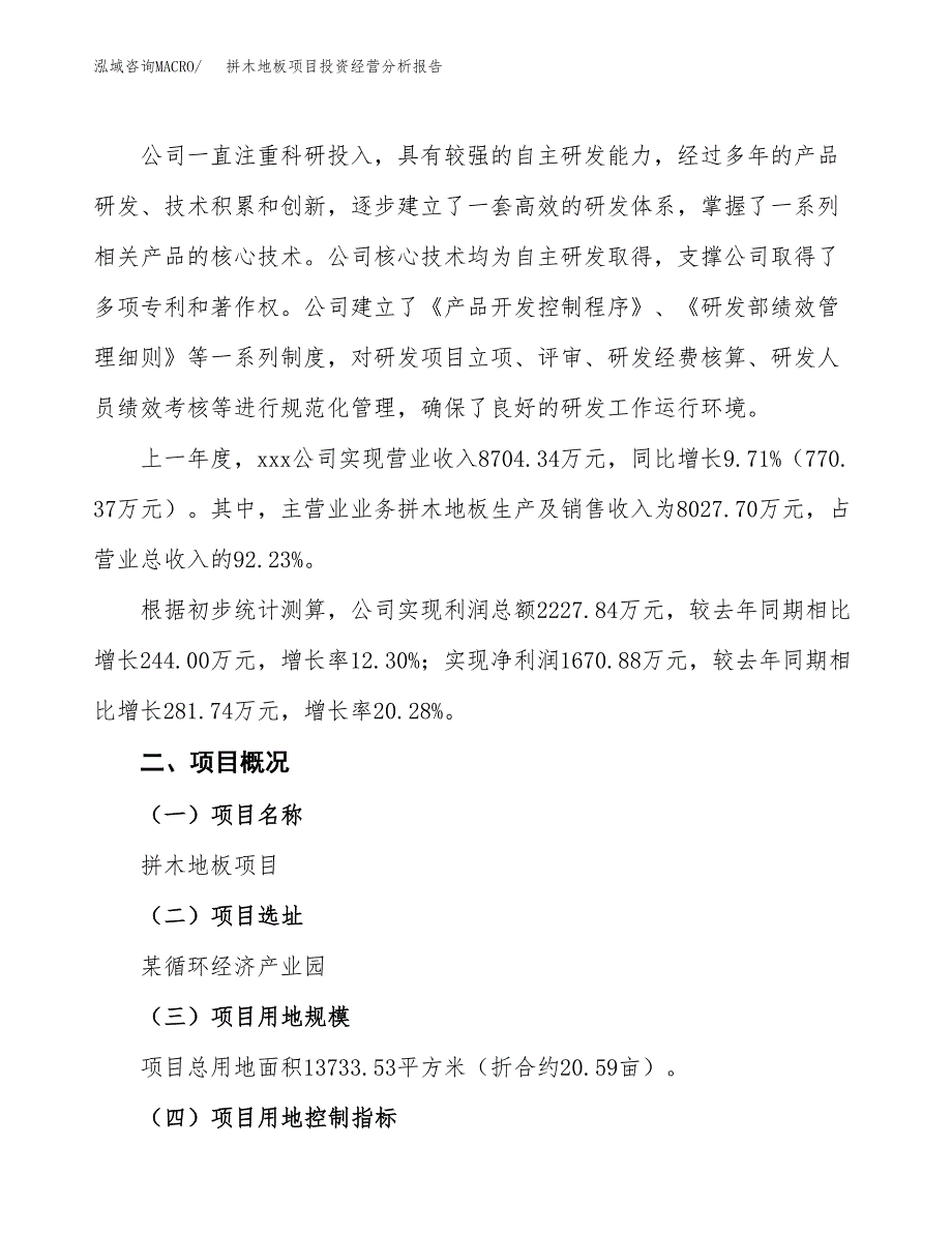 拼木地板项目投资经营分析报告模板.docx_第2页