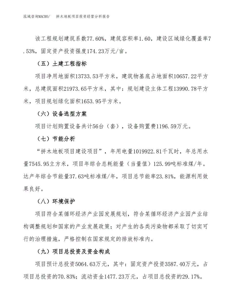 拼木地板项目投资经营分析报告模板.docx_第3页