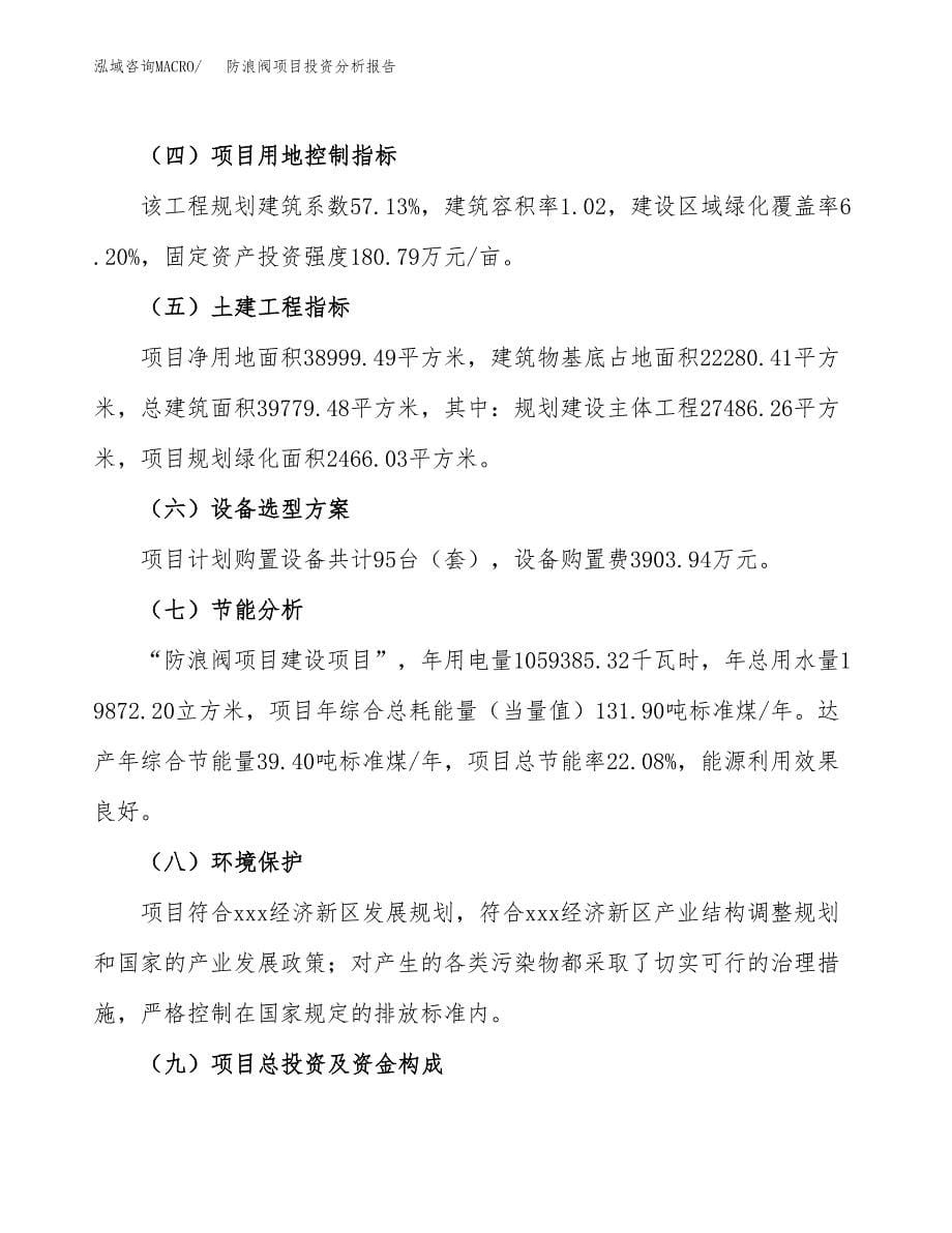 防浪阀项目投资分析报告（总投资13000万元）（58亩）_第5页