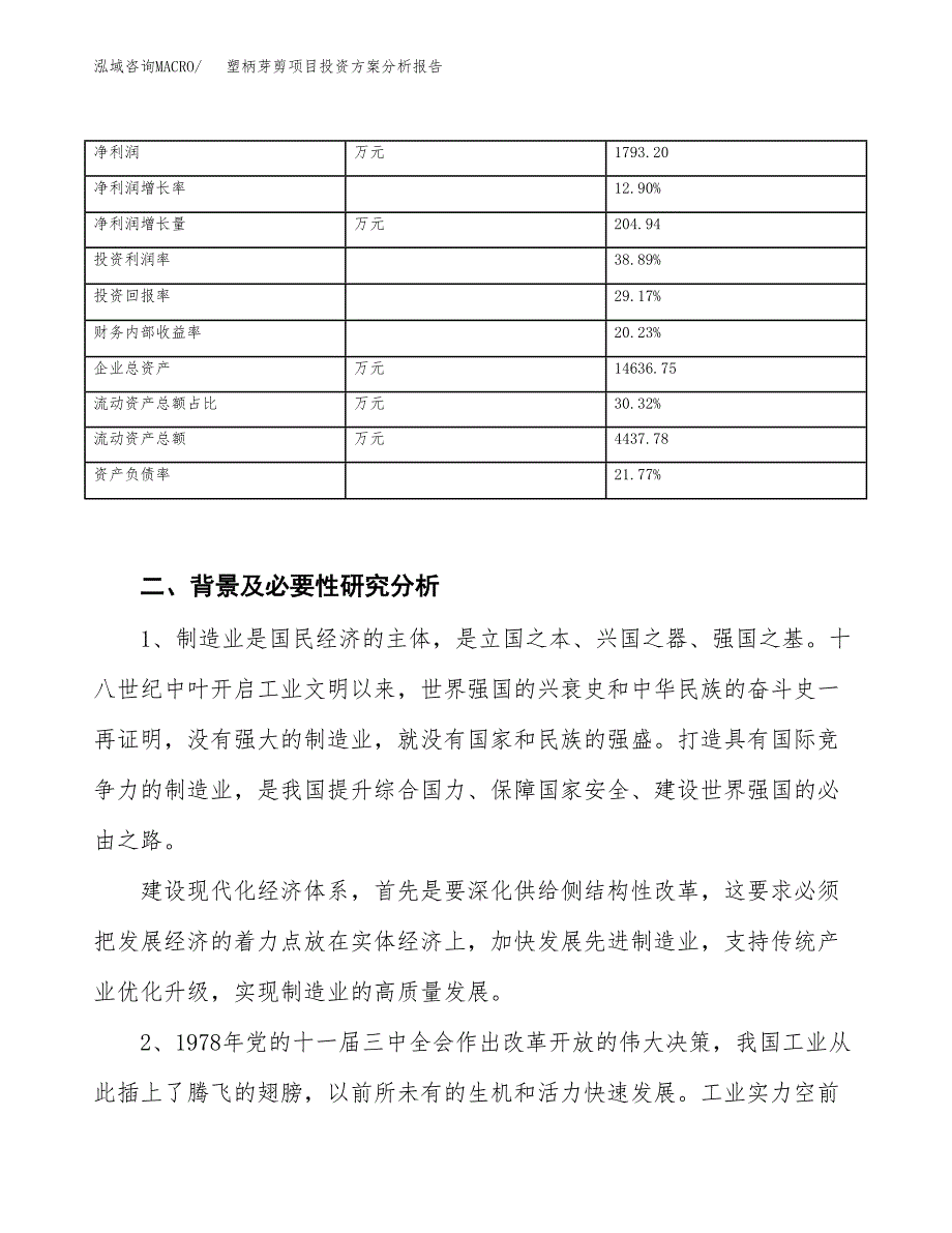 塑柄芽剪项目投资方案分析报告.docx_第3页