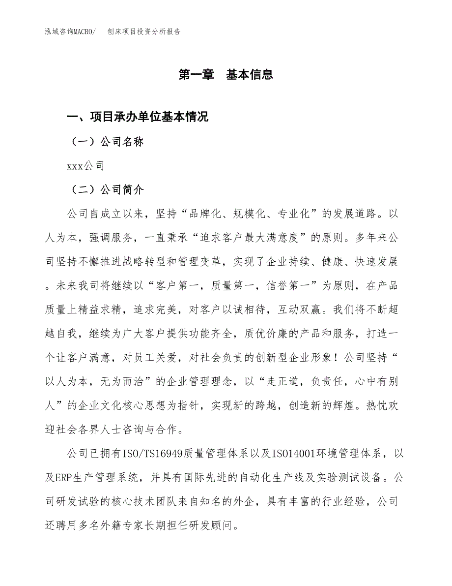 刨床项目投资分析报告（总投资8000万元）（37亩）_第2页