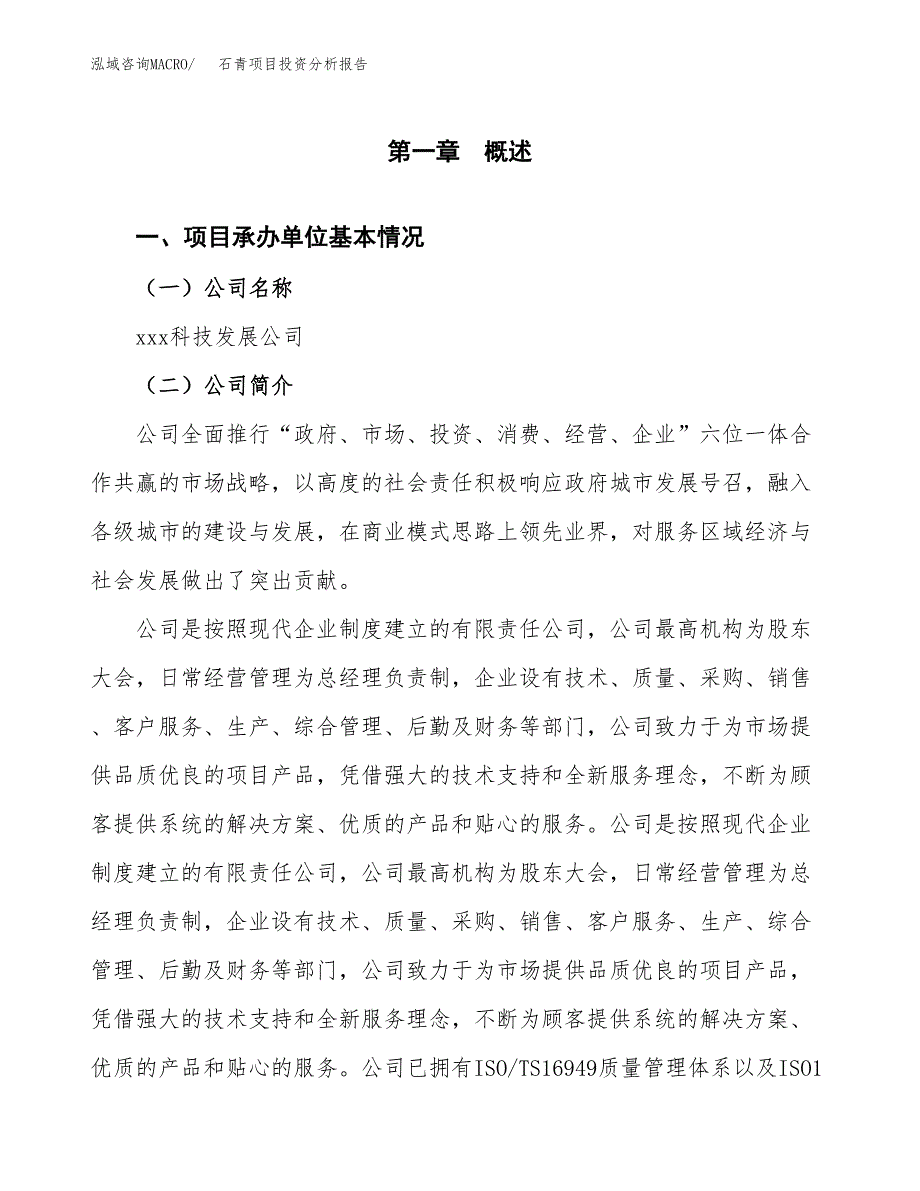 石青项目投资分析报告（总投资18000万元）（73亩）_第2页