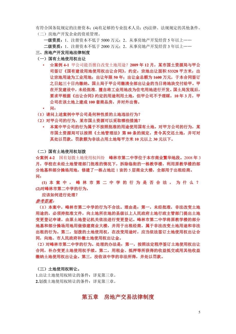 同济大学实用房地产法复习参考_第5页