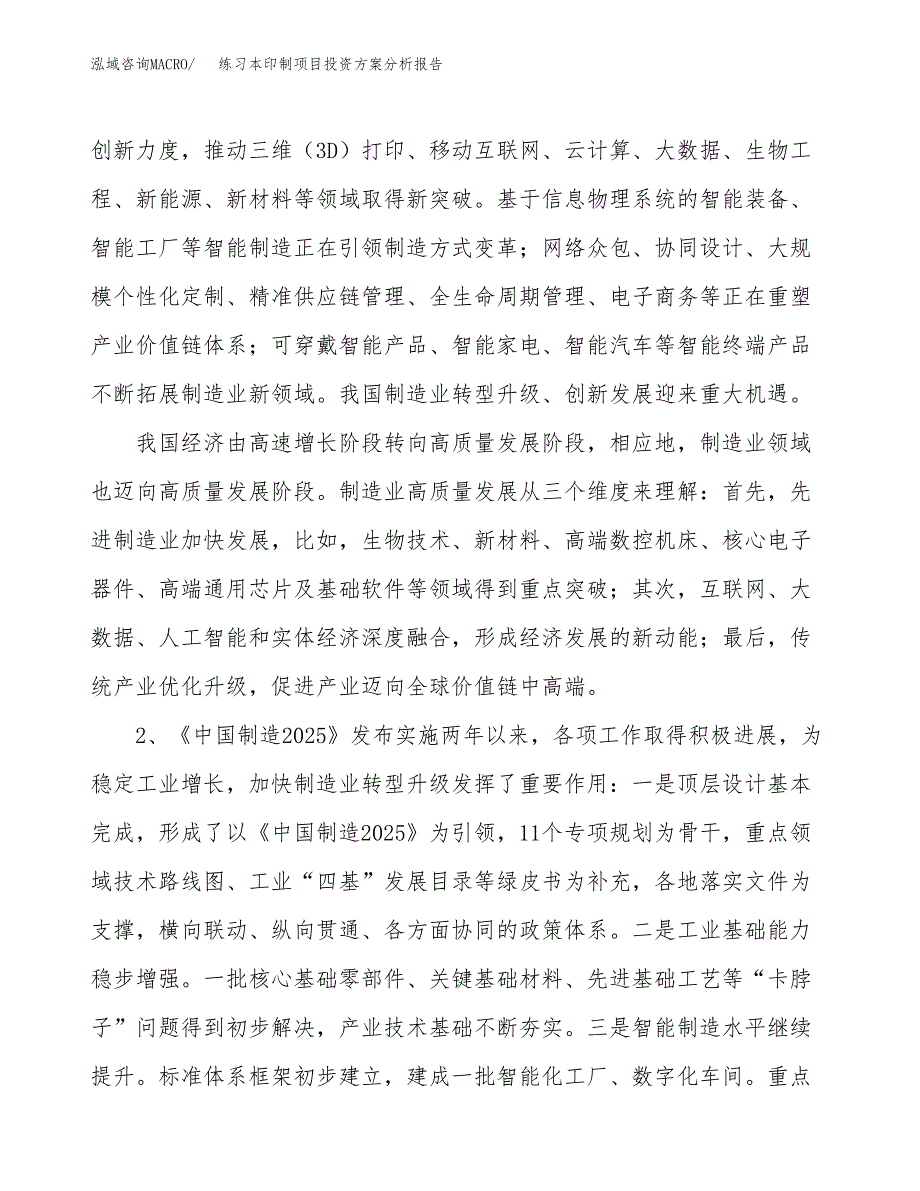 练习本印制项目投资方案分析报告.docx_第4页