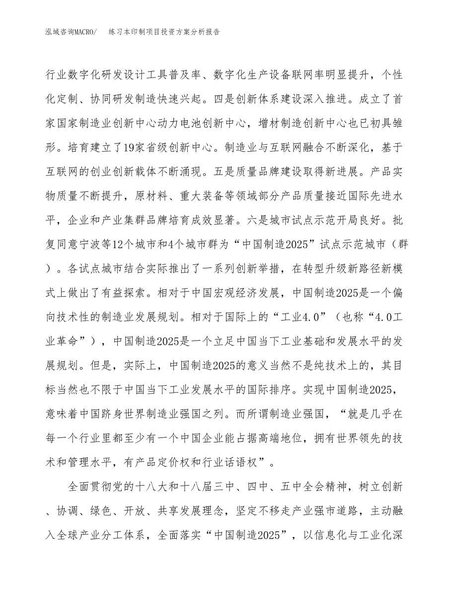 练习本印制项目投资方案分析报告.docx_第5页