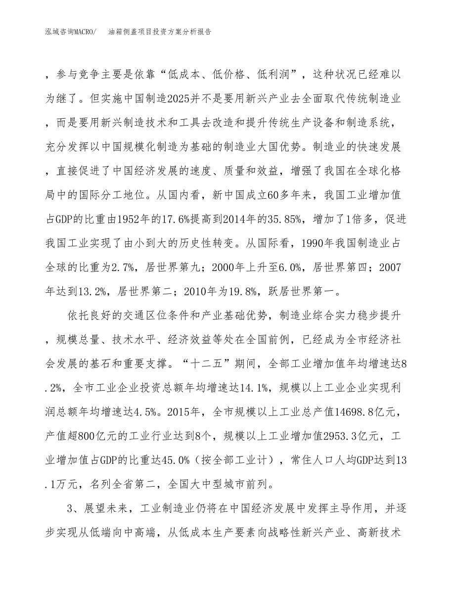 油箱侧盖项目投资方案分析报告.docx_第5页