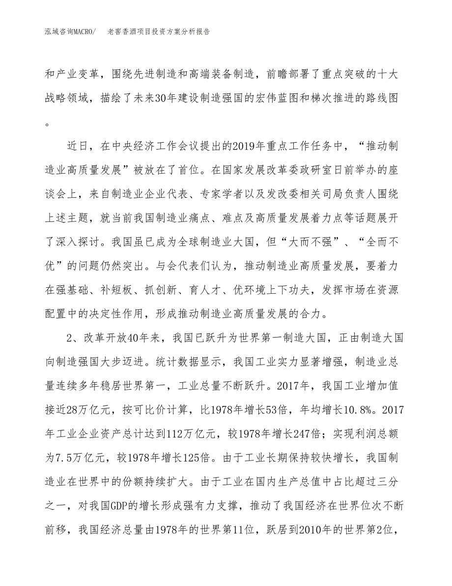 老窖香酒项目投资方案分析报告.docx_第4页