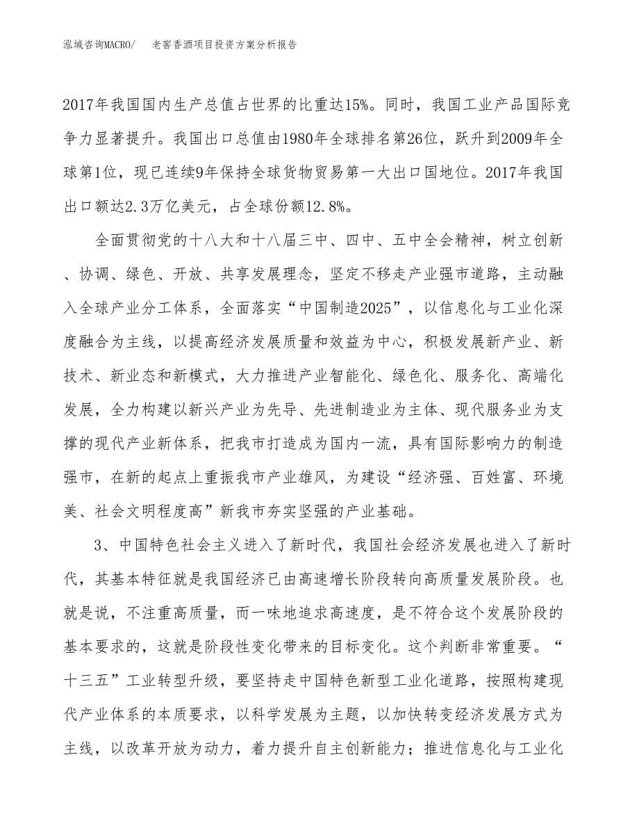 老窖香酒项目投资方案分析报告.docx_第5页