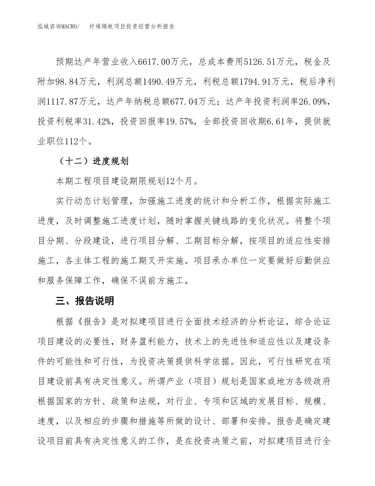 纤维隔板项目投资经营分析报告模板.docx_第4页