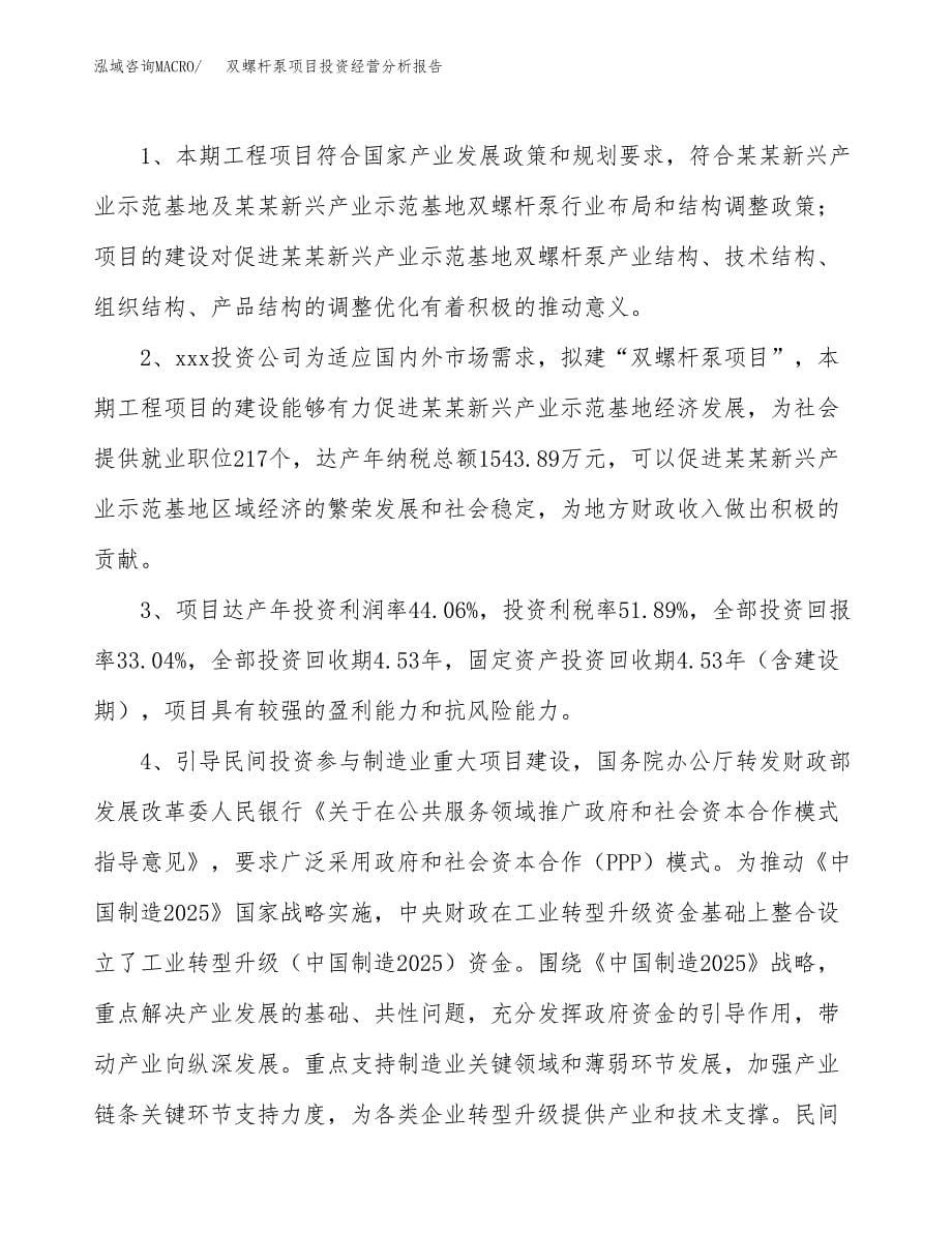 双螺杆泵项目投资经营分析报告模板.docx_第5页