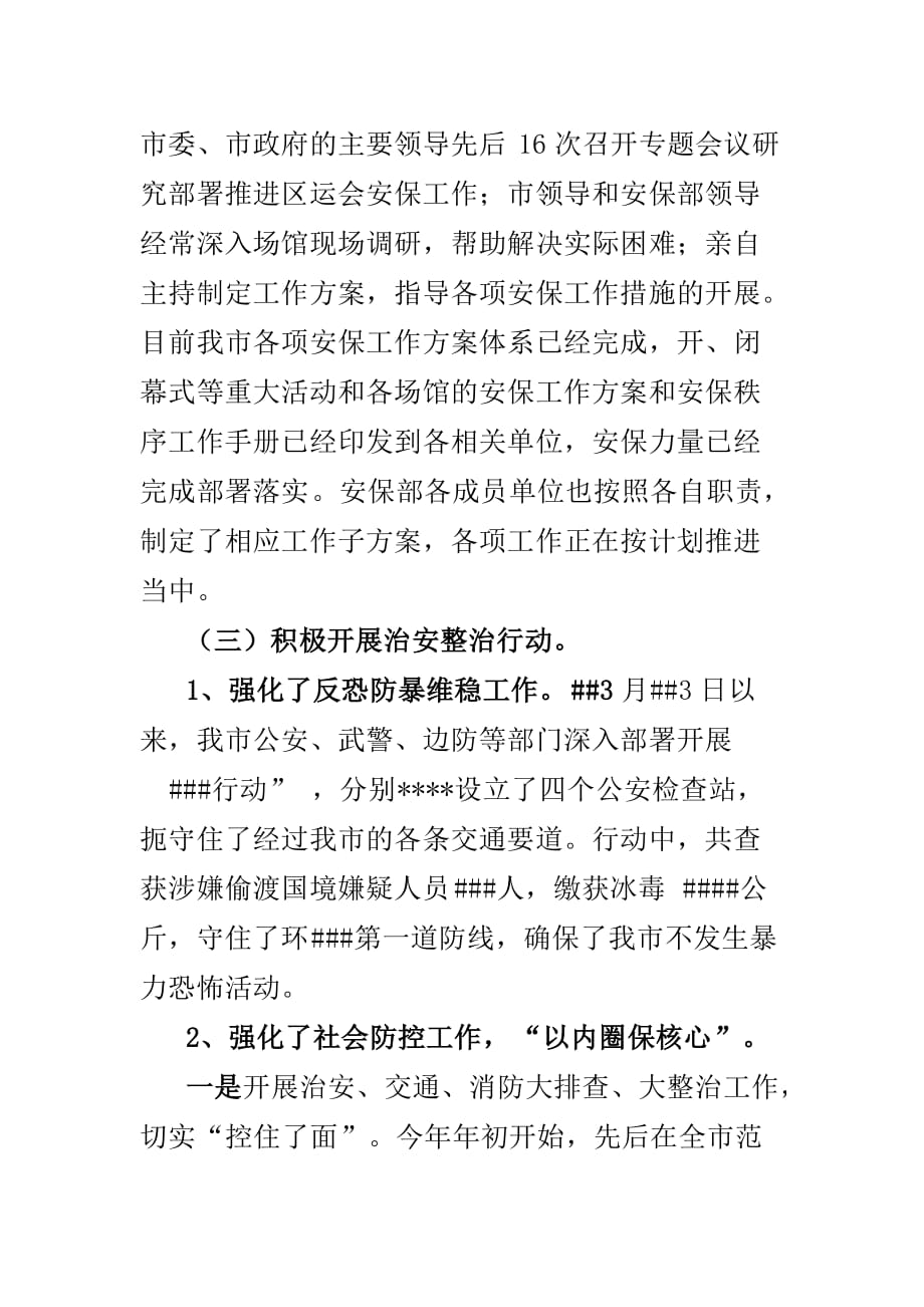 2015年某市公安局向副主席、公安厅厅长就全区运动会安保工作情况汇报_第2页