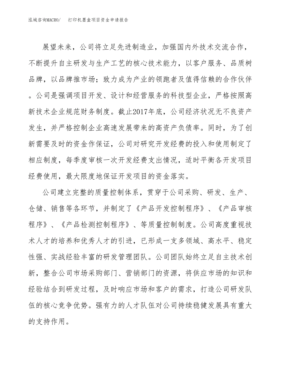 打印机墨盒项目资金申请报告_第4页