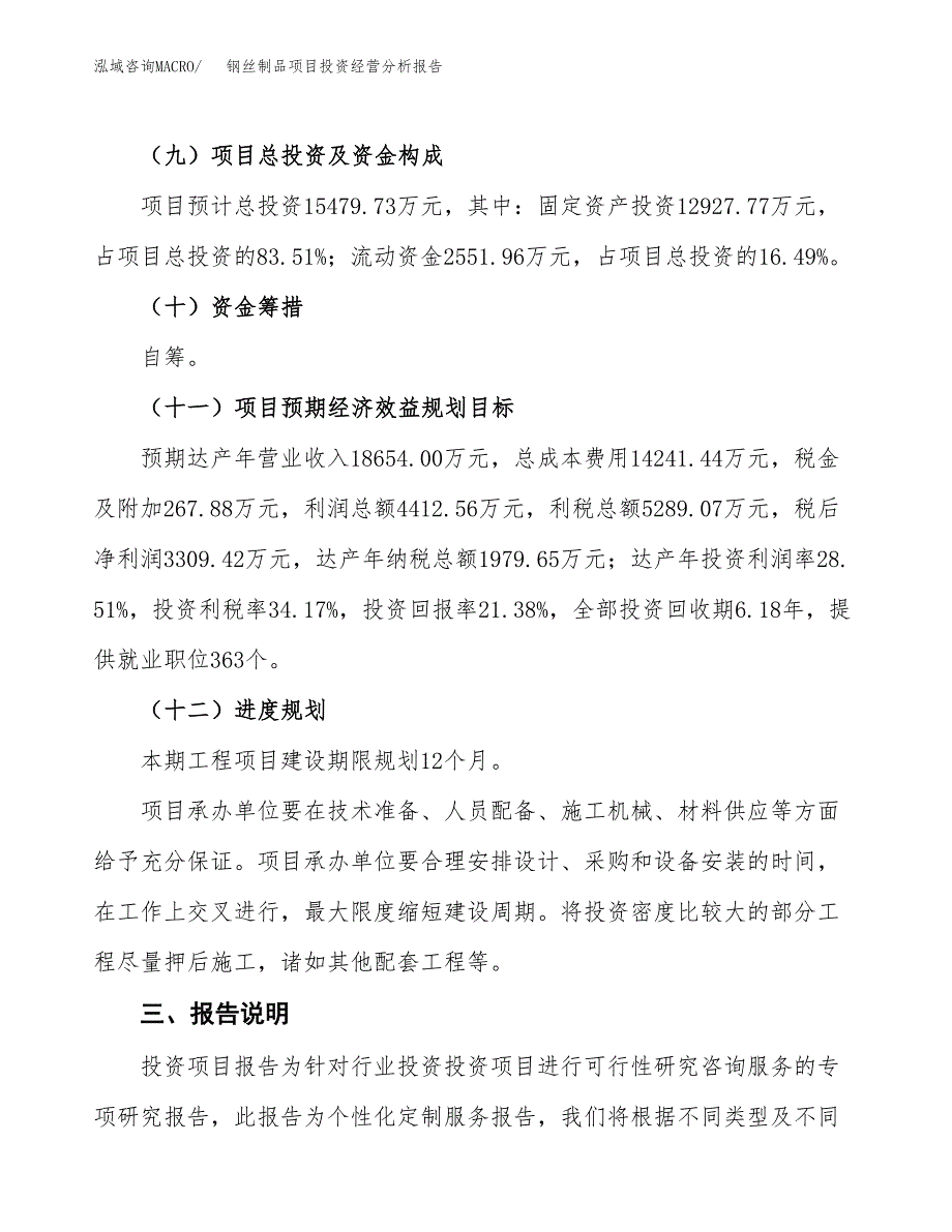 钢丝制品项目投资经营分析报告模板.docx_第4页