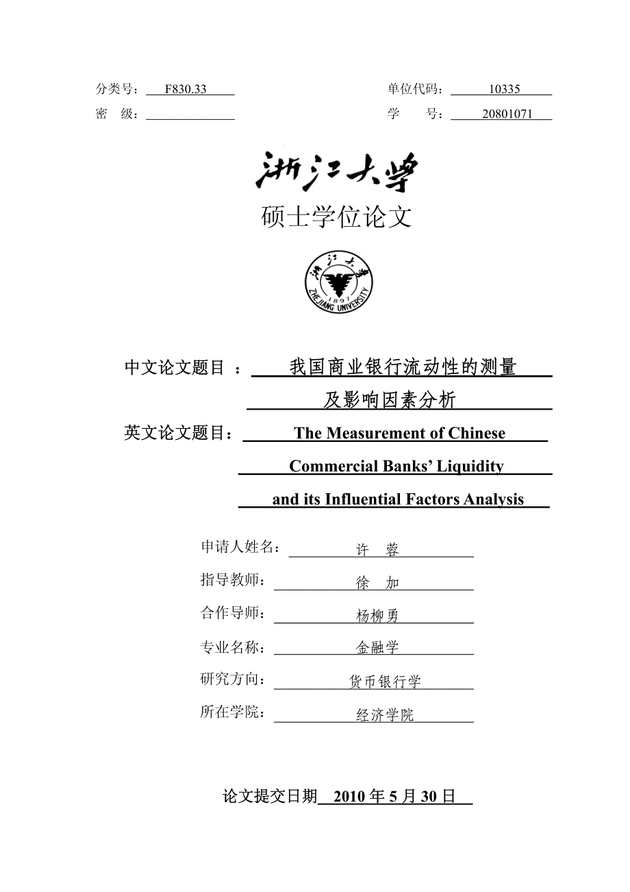 我国商业银行流动性的测量及影响因素分析_第1页