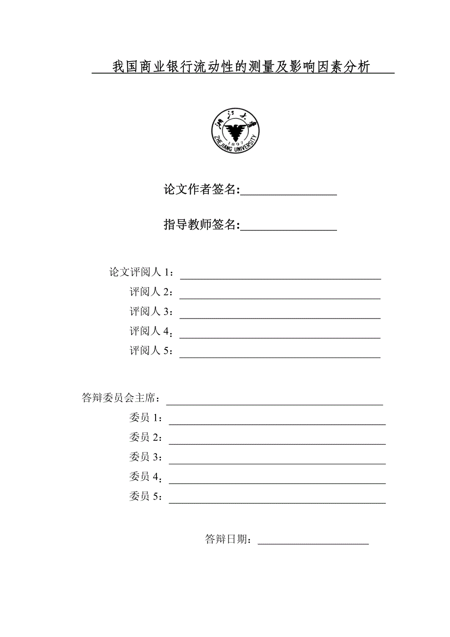 我国商业银行流动性的测量及影响因素分析_第2页