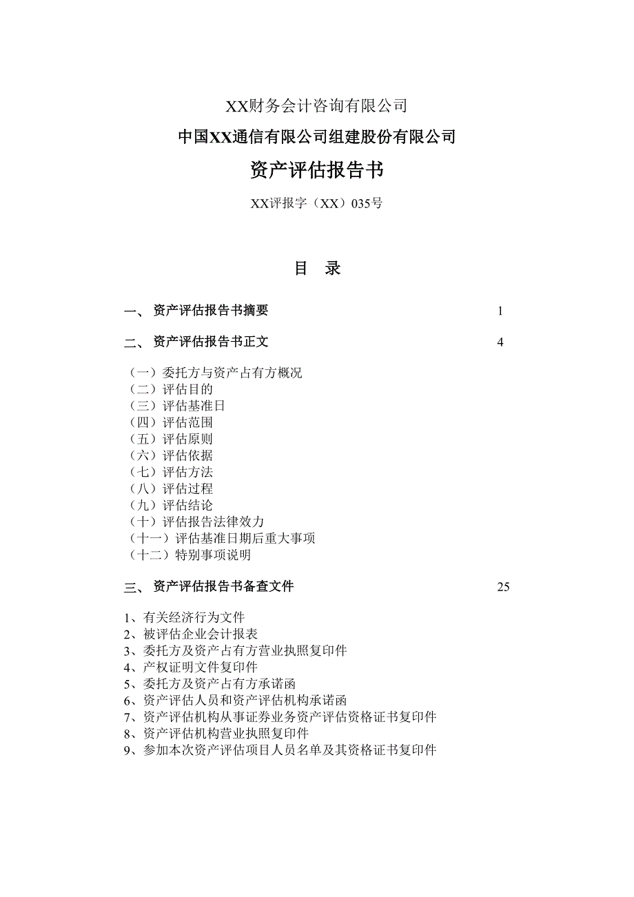 xx通信公司资产评估报告书_第2页