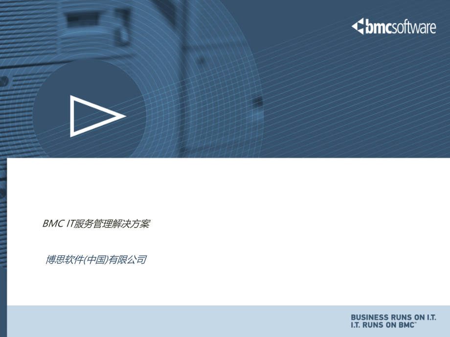 BMC_IT服务管理方案_介绍【企业广告传媒】_第1页