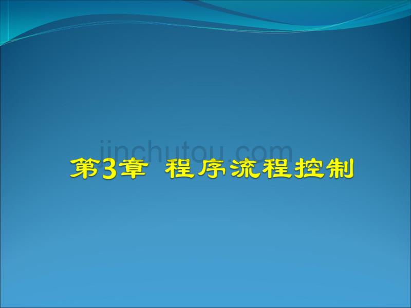 程序设计全套3程序流程控制._第1页