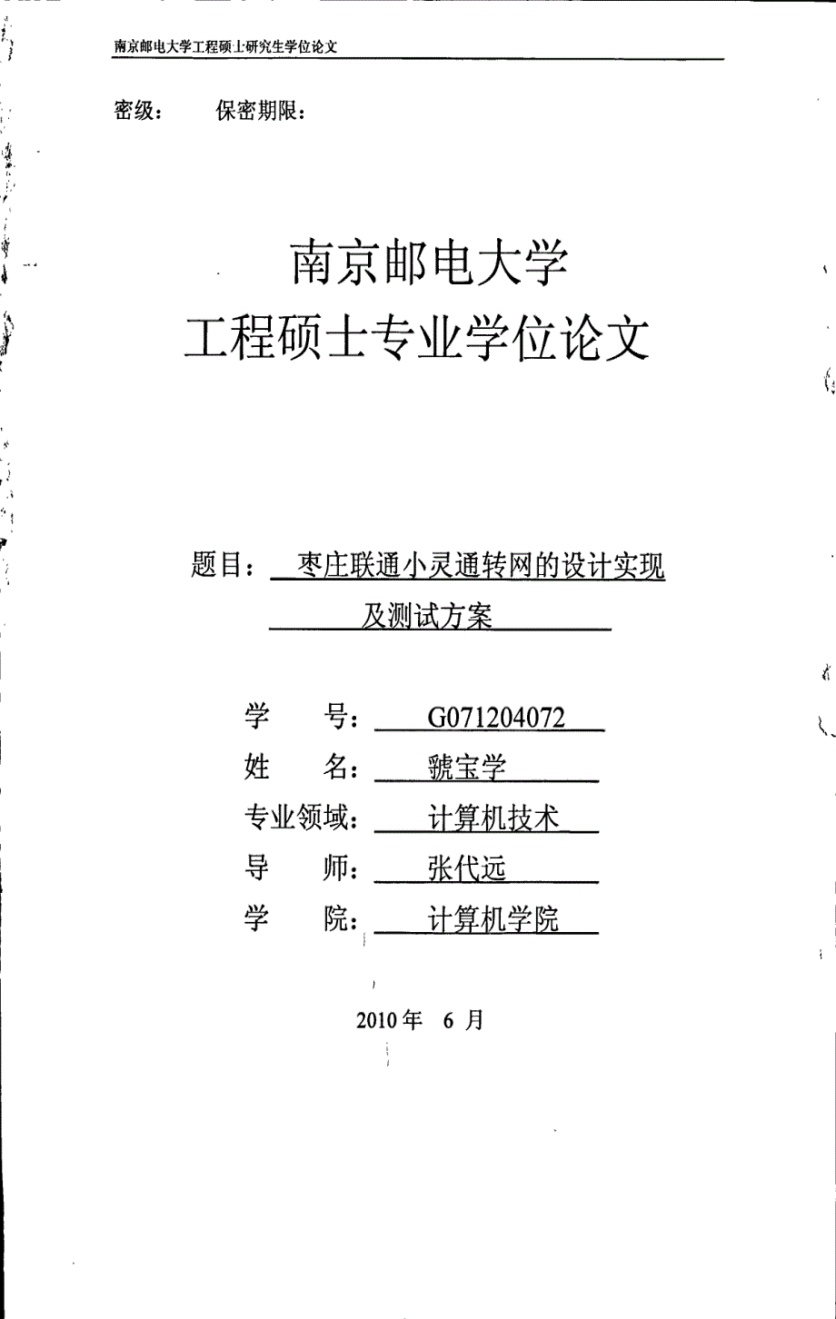 枣庄联通小灵通转网的设计实现及测试方案_第1页