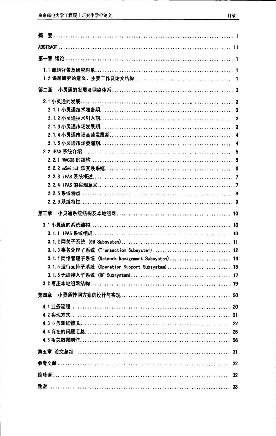 枣庄联通小灵通转网的设计实现及测试方案_第5页