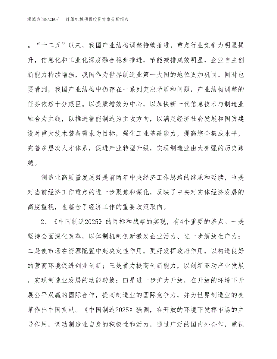 纤维机械项目投资方案分析报告.docx_第4页