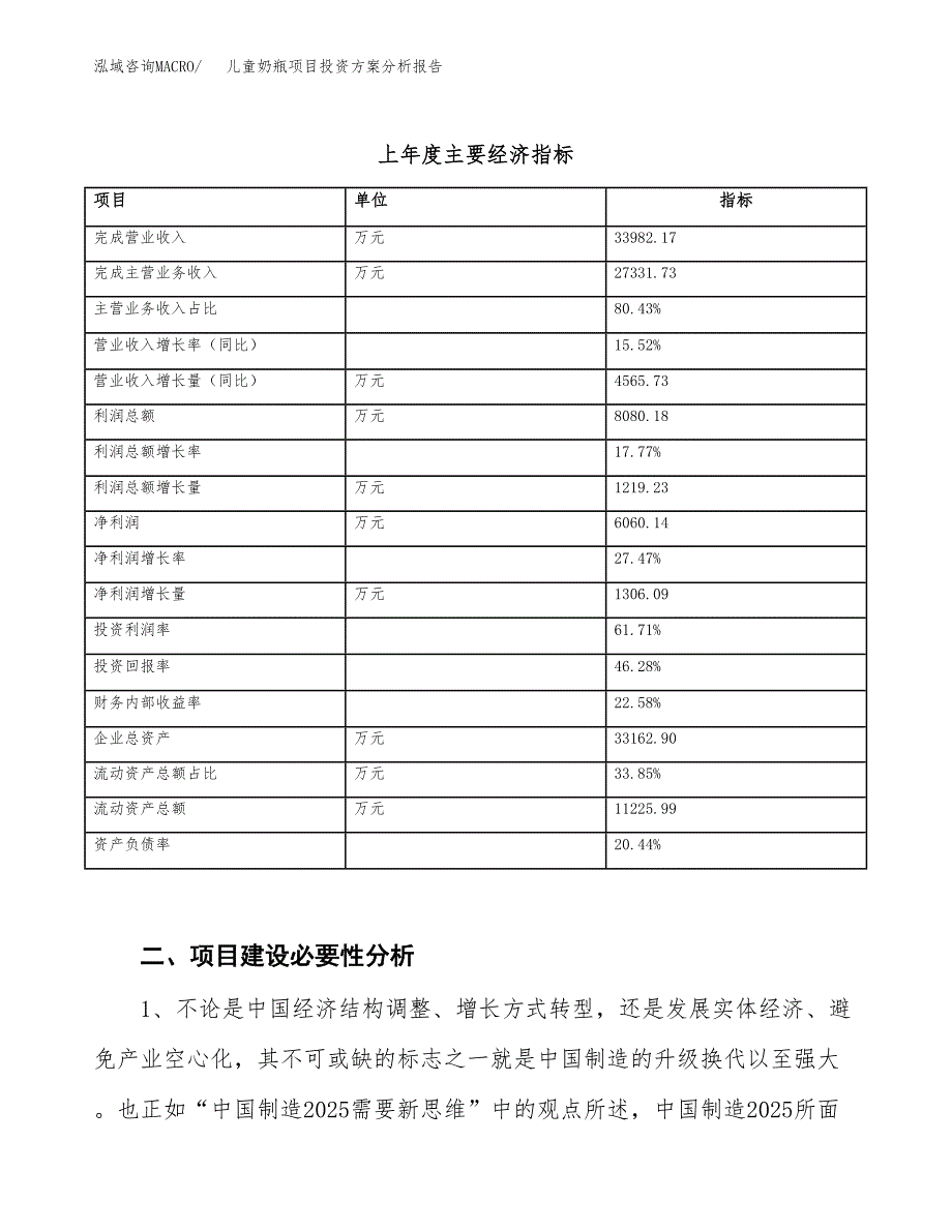 儿童奶瓶项目投资方案分析报告.docx_第3页