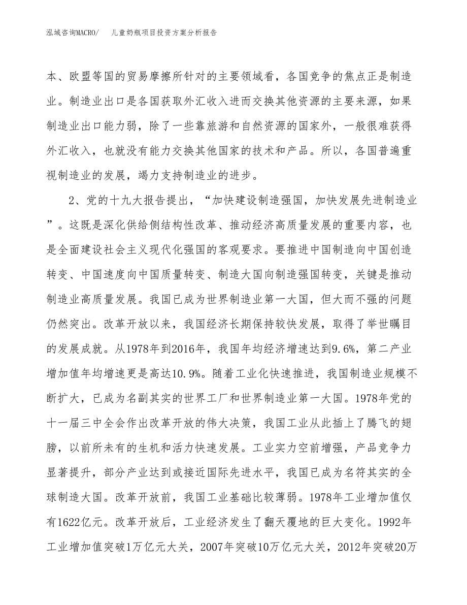 儿童奶瓶项目投资方案分析报告.docx_第5页