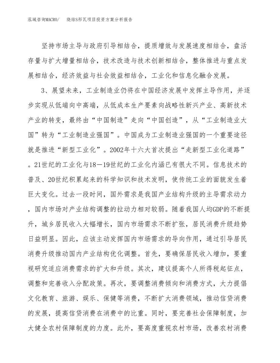 烧结S形瓦项目投资方案分析报告.docx_第5页