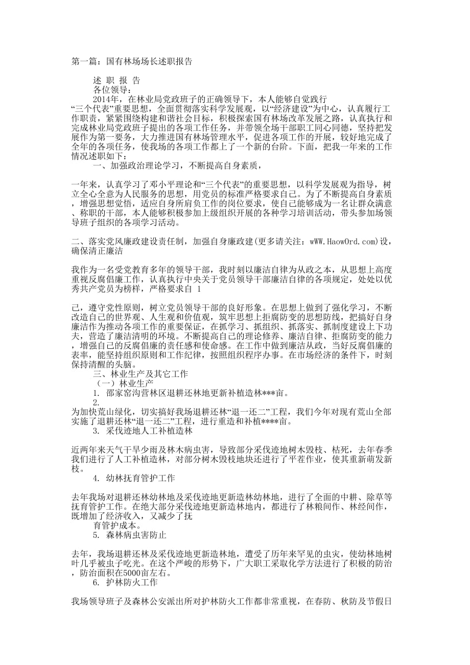 国有林场场长述职 报告.docx_第1页