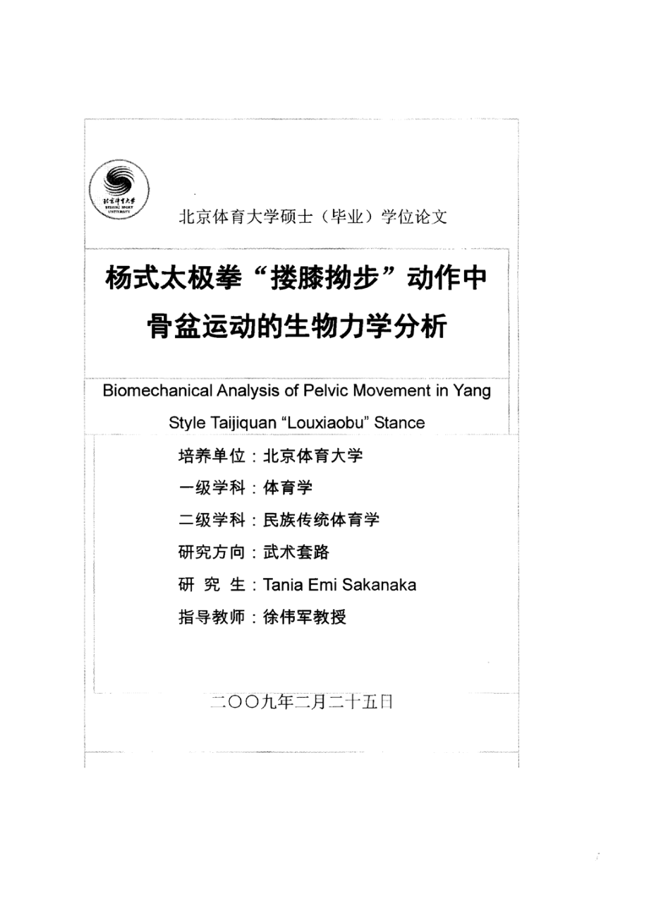 杨式太极拳搂膝拗步”动作中骨盆运动的生物力学分析_第2页