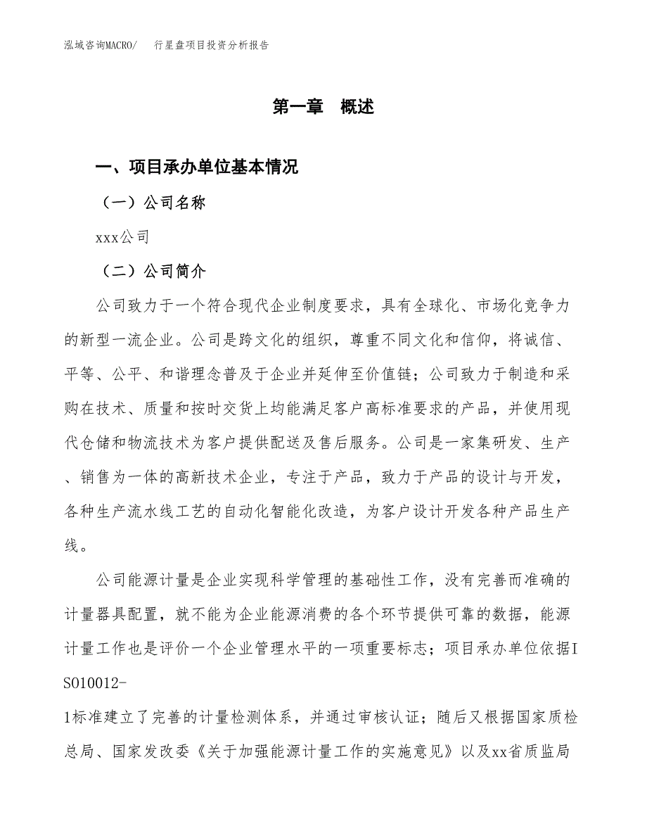 行星盘项目投资分析报告（总投资10000万元）（37亩）_第2页