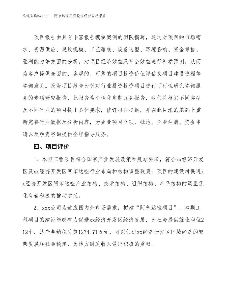 阿苯达唑项目投资经营分析报告模板.docx_第5页