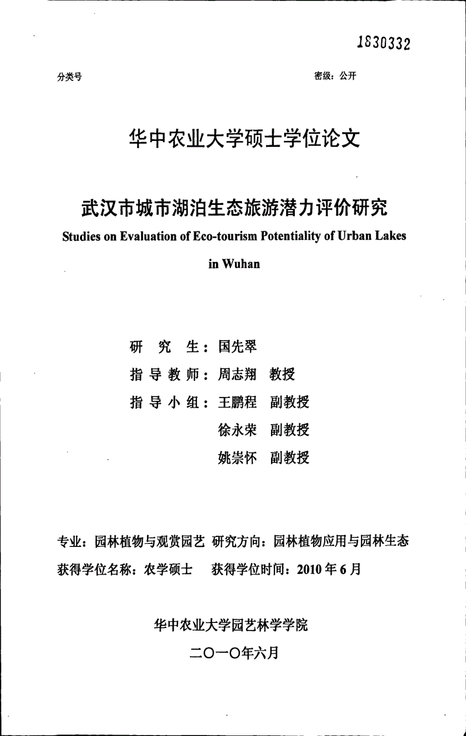 武汉市城市湖泊生态旅游潜力评价研究_第1页