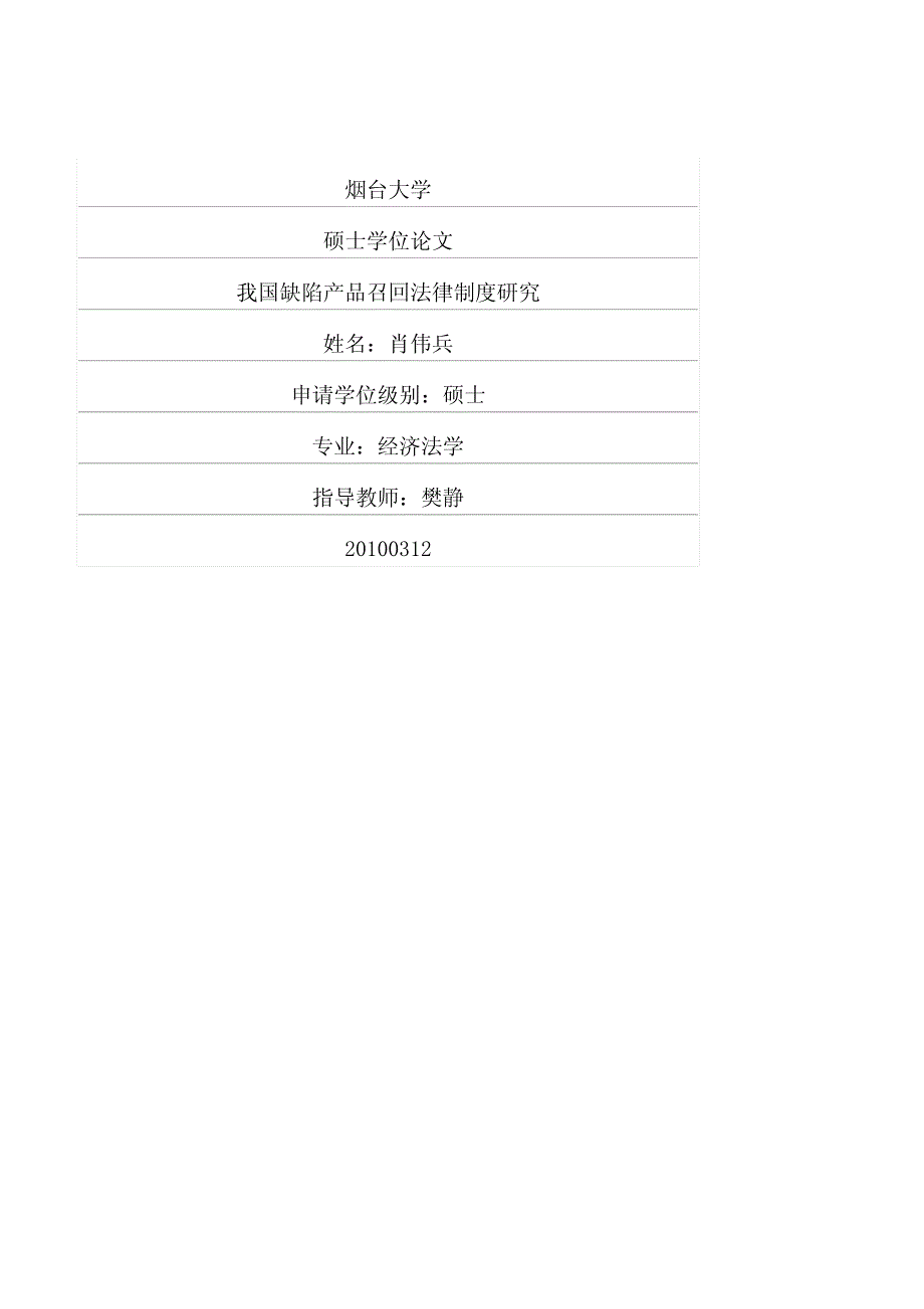 我国缺陷产品召回法律制度研究(1)_第1页