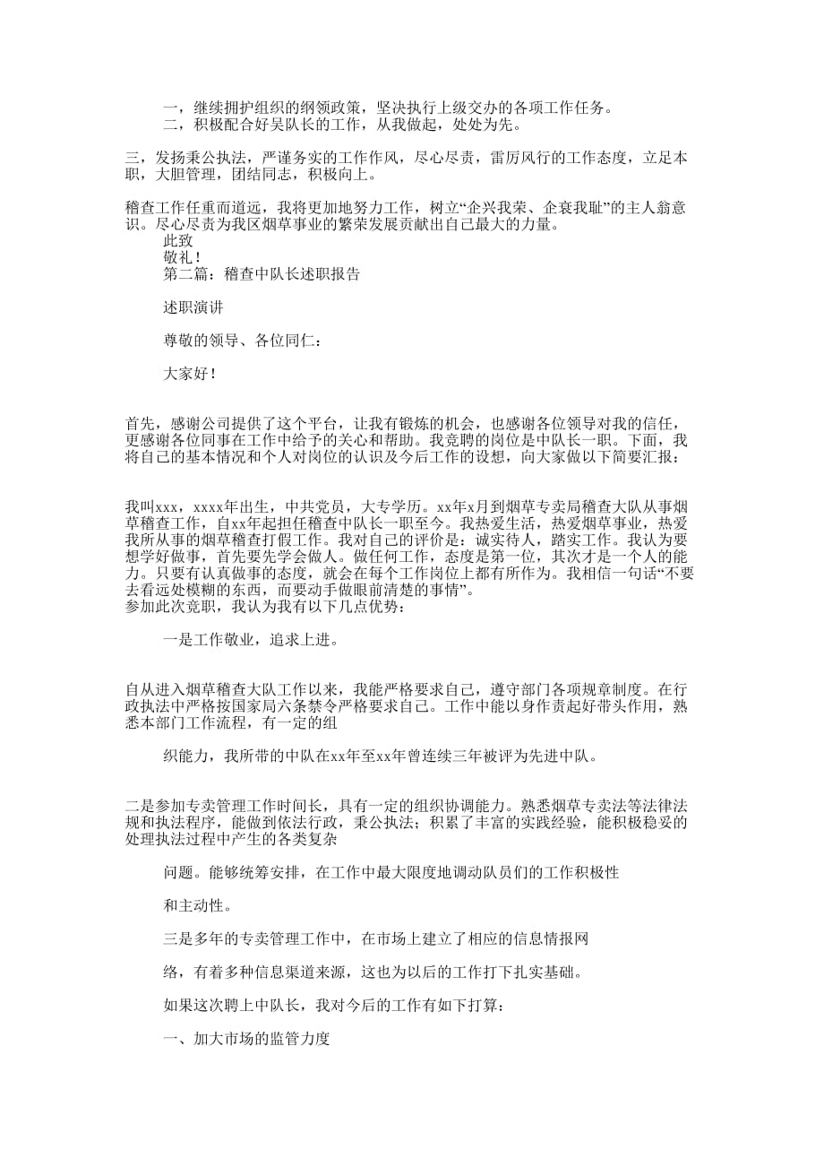 烟草稽查中队长述职述廉报告(精选多 篇).docx_第2页