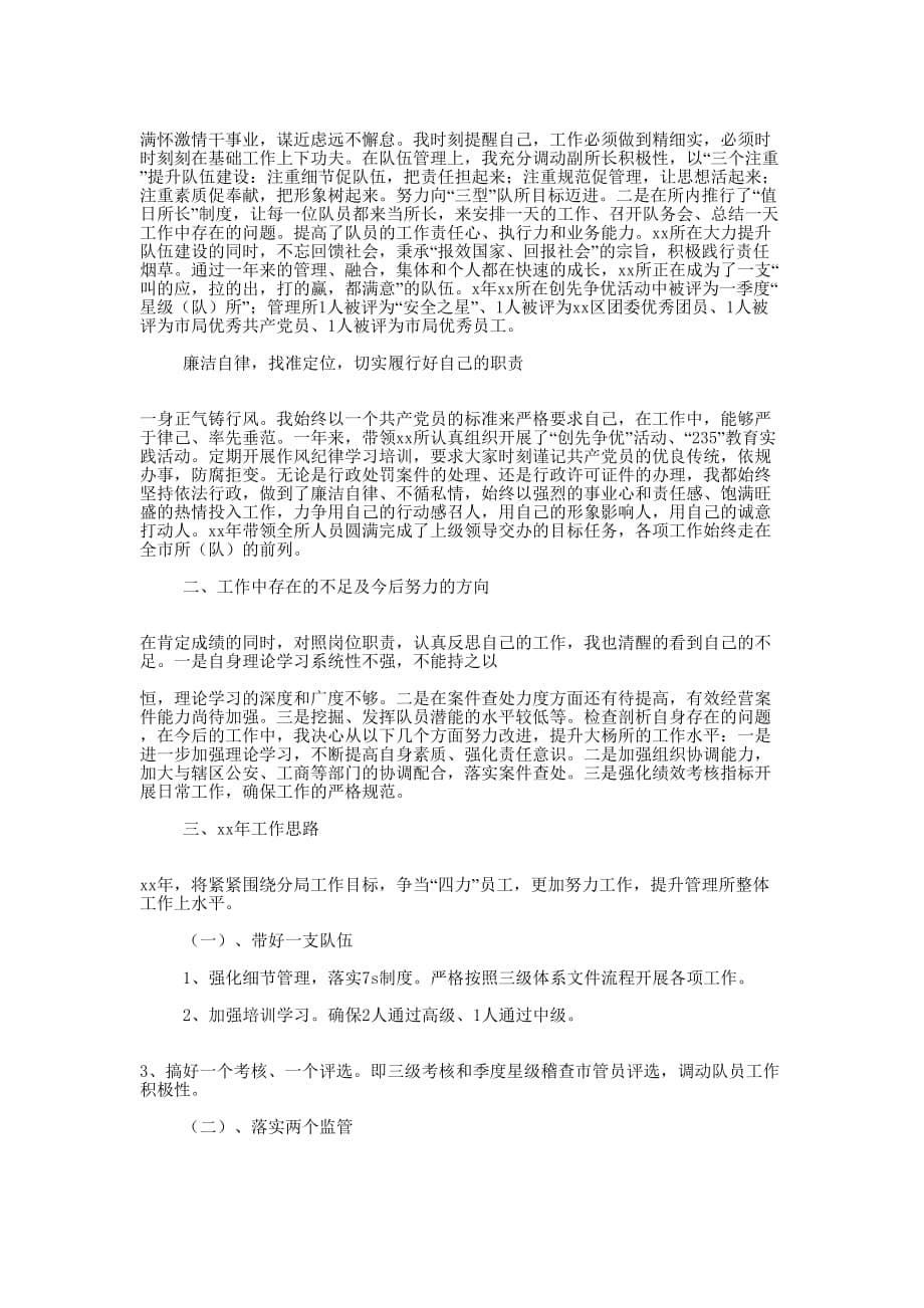 烟草稽查中队长述职述廉报告(精选多 篇).docx_第5页