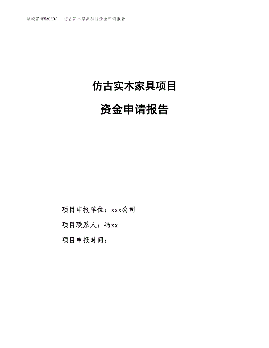 仿古实木家具项目资金申请报告_第1页