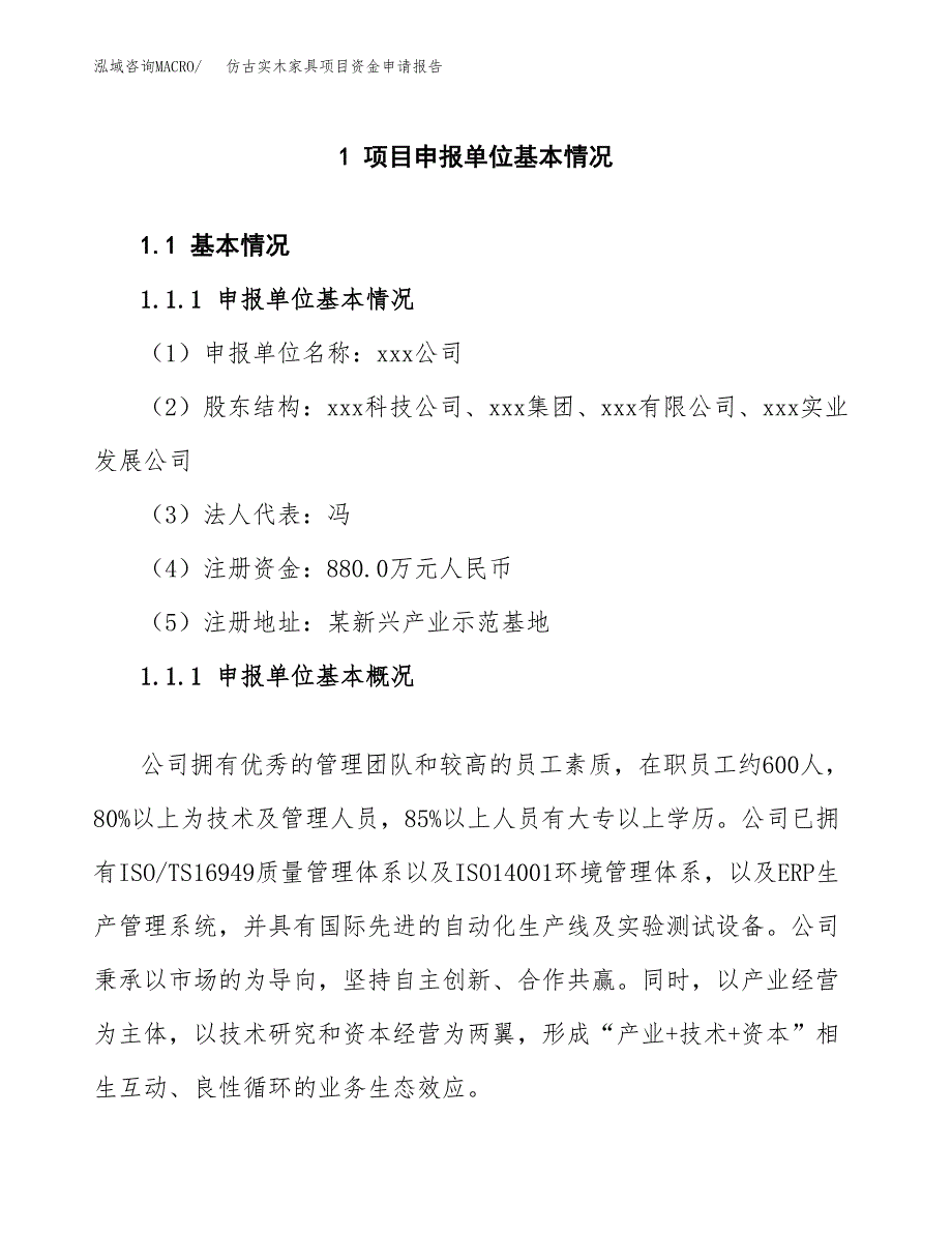 仿古实木家具项目资金申请报告_第3页