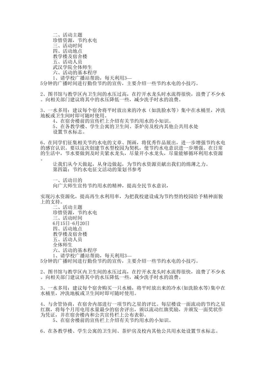 节约水电征文活动策划书 范例.docx_第4页