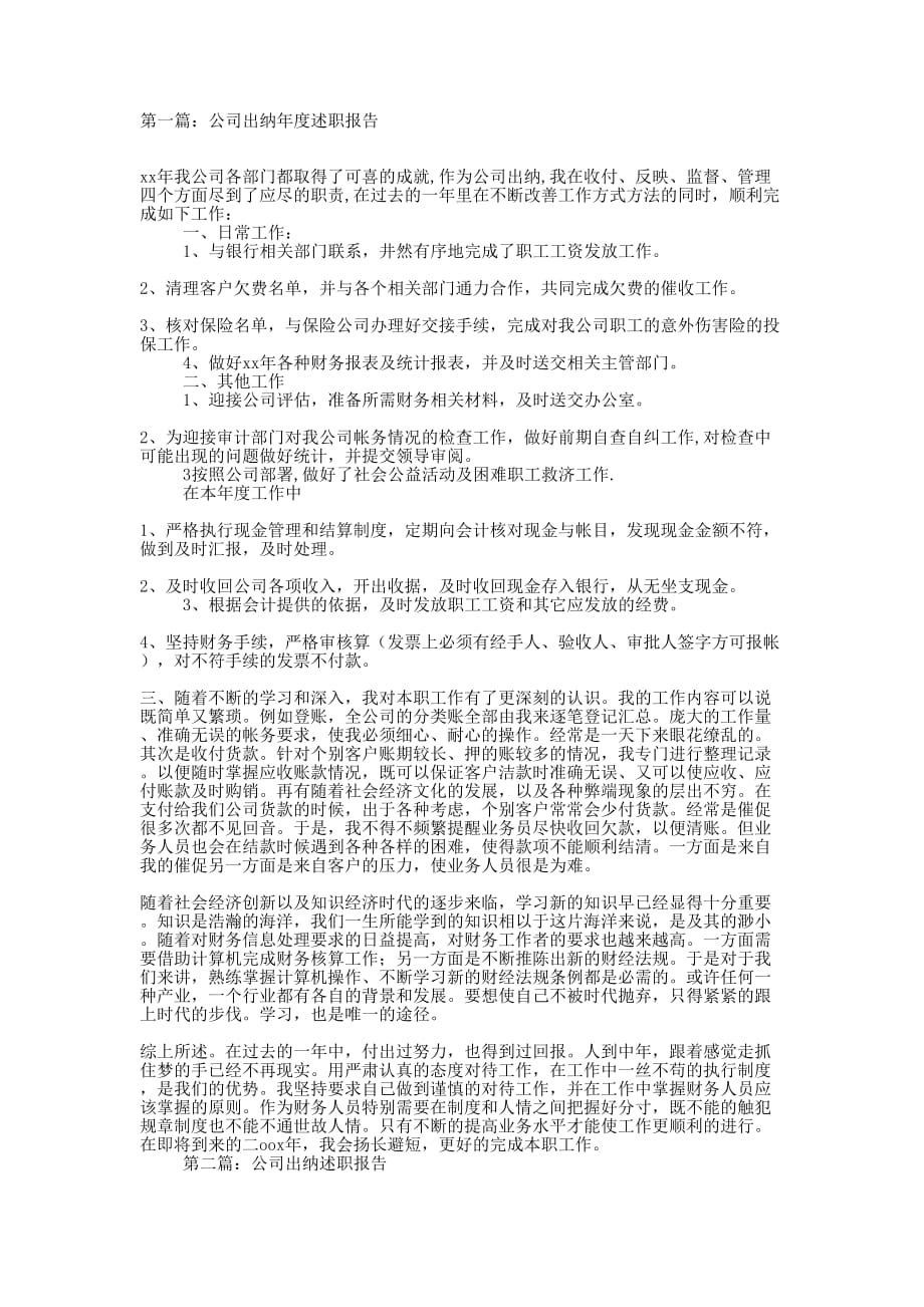 公司出纳述职报告(精选多 篇).docx_第1页